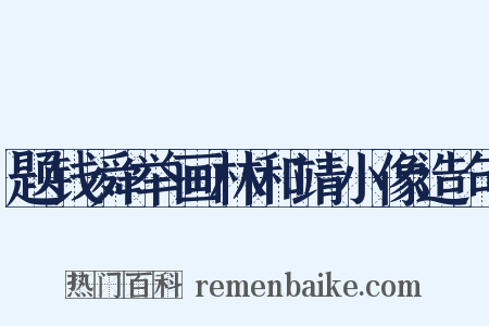 题钱舜举画林和靖小像造句是什么意思的图片